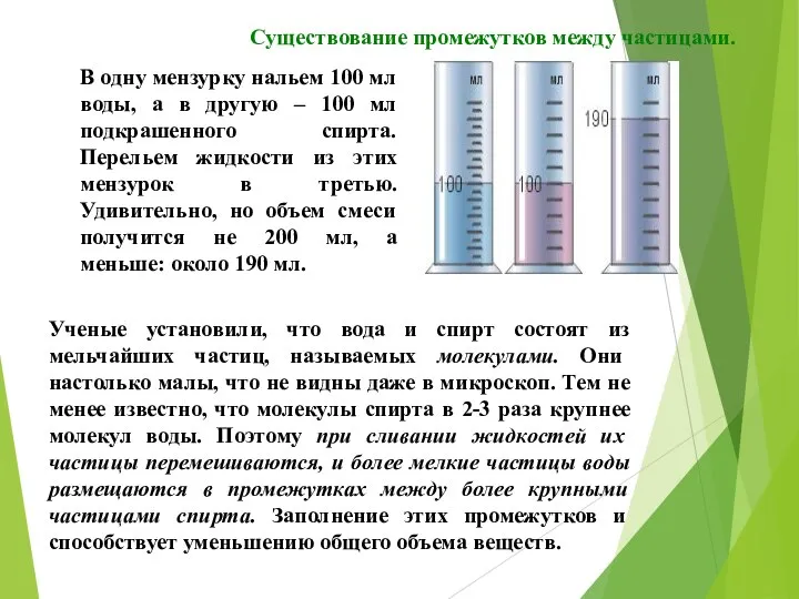 В одну мензурку нальем 100 мл воды, а в другую –