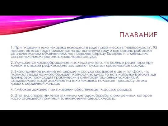 ПЛАВАНИЕ 1. При плавании тело человека находится в воде практически в