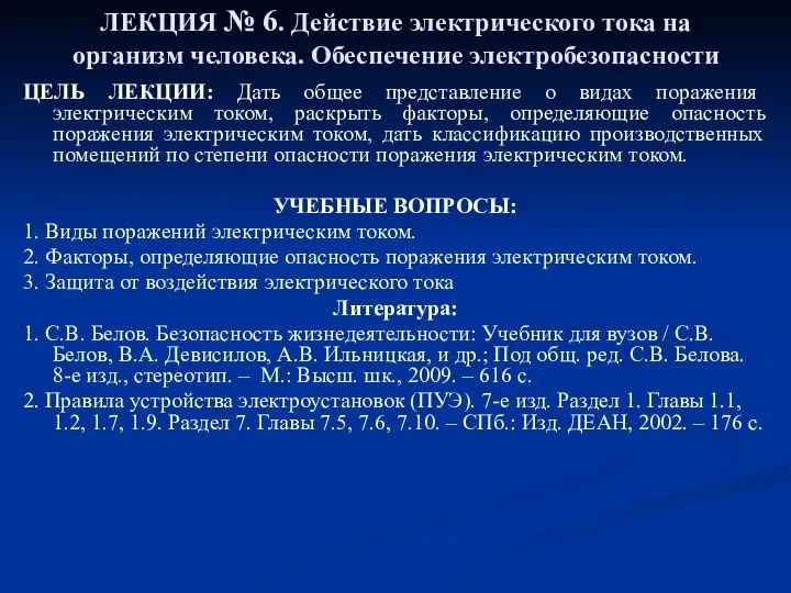 ЛЕКЦИЯ № 6. Действие электрического тока на организм человека. Обеспечение электробезопасности