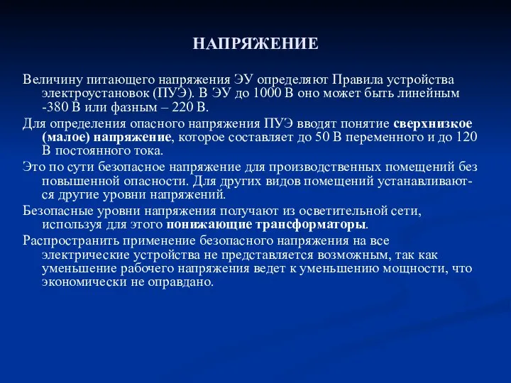 НАПРЯЖЕНИЕ Величину питающего напряжения ЭУ определяют Правила устройства электроустановок (ПУЭ). В