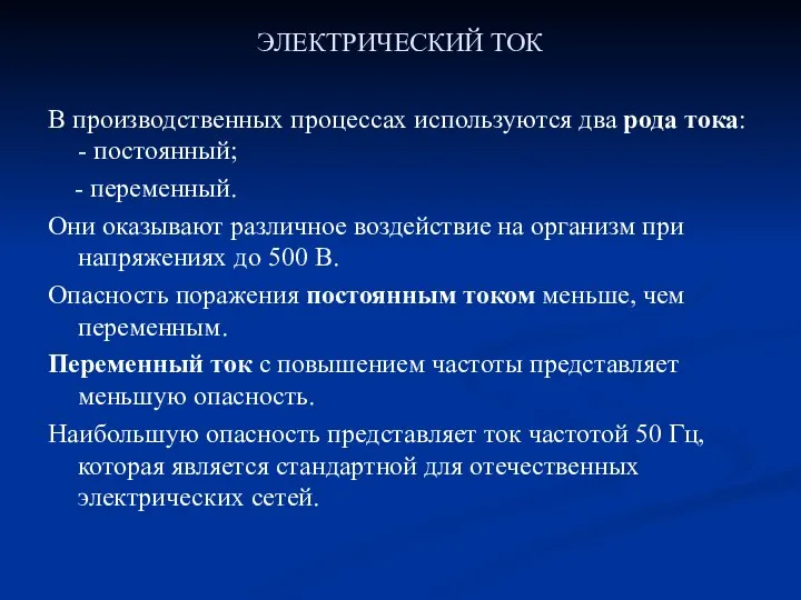 ЭЛЕКТРИЧЕСКИЙ ТОК В производственных процессах используются два рода тока: - постоянный;