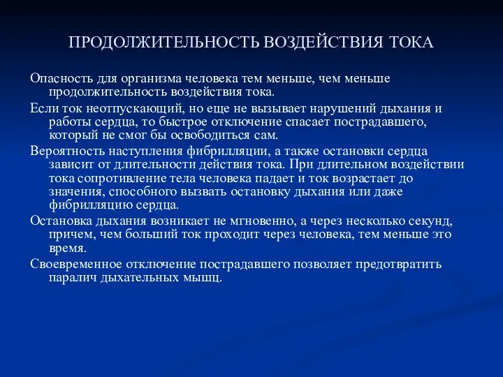 ПРОДОЛЖИТЕЛЬНОСТЬ ВОЗДЕЙСТВИЯ ТОКА Опасность для организма человека тем меньше, чем меньше