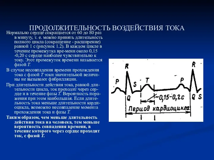 ПРОДОЛЖИТЕЛЬНОСТЬ ВОЗДЕЙСТВИЯ ТОКА Нормально сердце сокращается от 60 до 80 раз