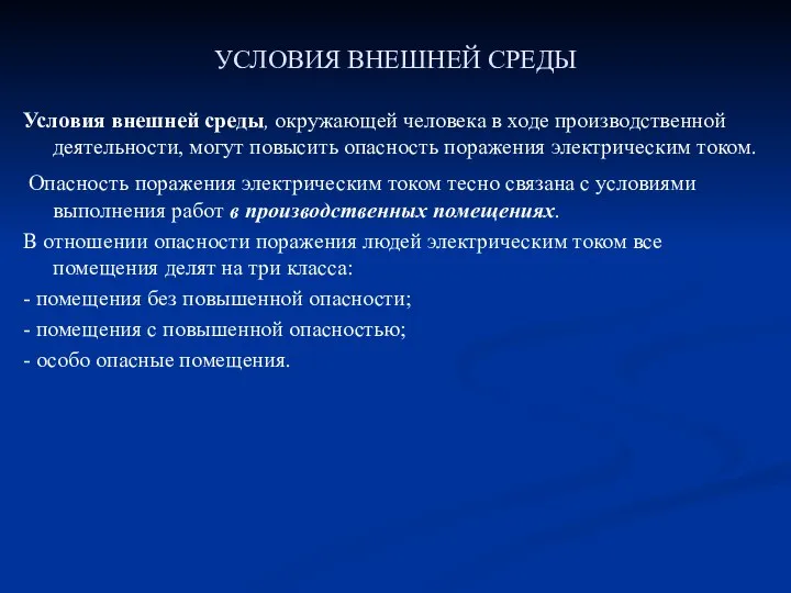 УСЛОВИЯ ВНЕШНЕЙ СРЕДЫ Условия внешней среды, окружающей человека в ходе производственной