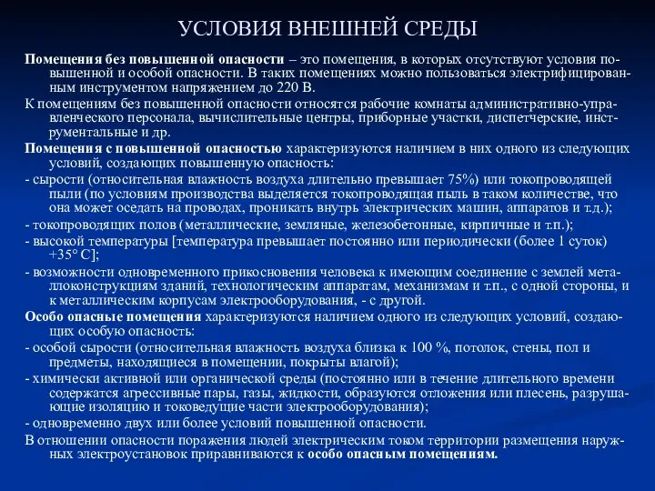 УСЛОВИЯ ВНЕШНЕЙ СРЕДЫ Помещения без повышенной опасности – это помещения, в