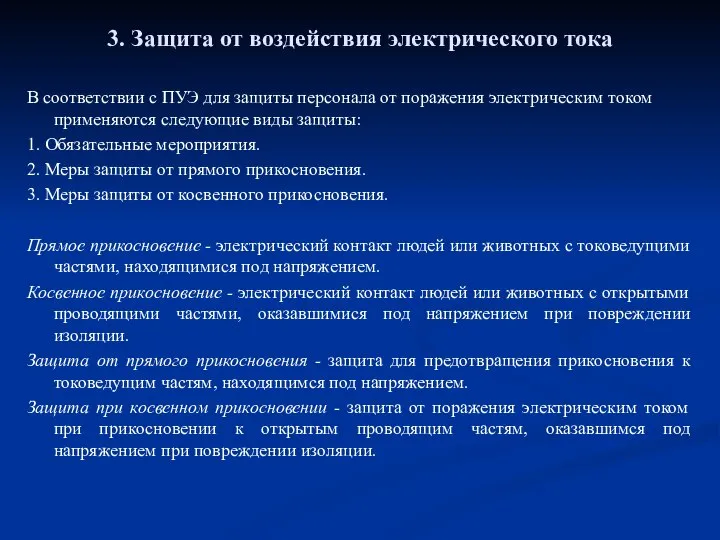 3. Защита от воздействия электрического тока В соответствии с ПУЭ для