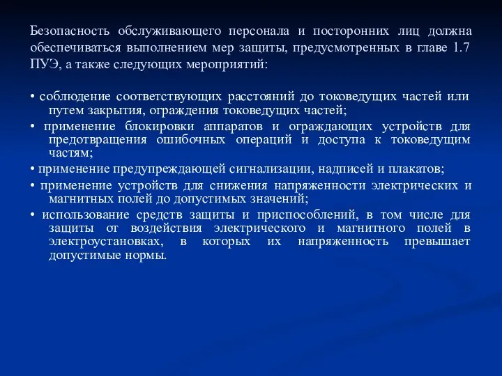 Безопасность обслуживающего персонала и посторонних лиц должна обеспечиваться выполнением мер защиты,