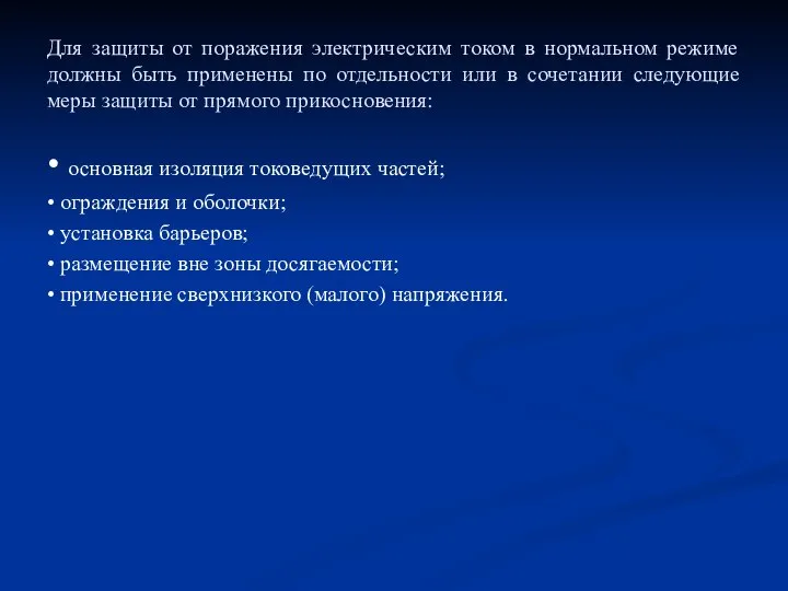 Для защиты от поражения электрическим током в нормальном режиме должны быть