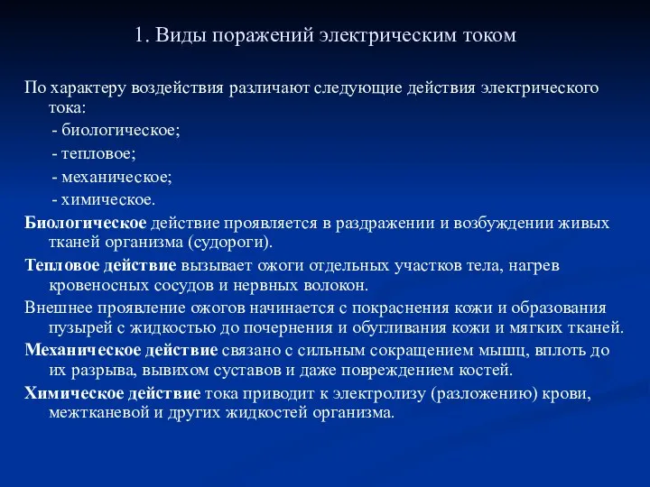 1. Виды поражений электрическим током По характеру воздействия различают следующие действия