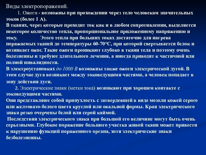 Виды электропоражений. 1. Ожоги - возможны при прохождении через тело человекам