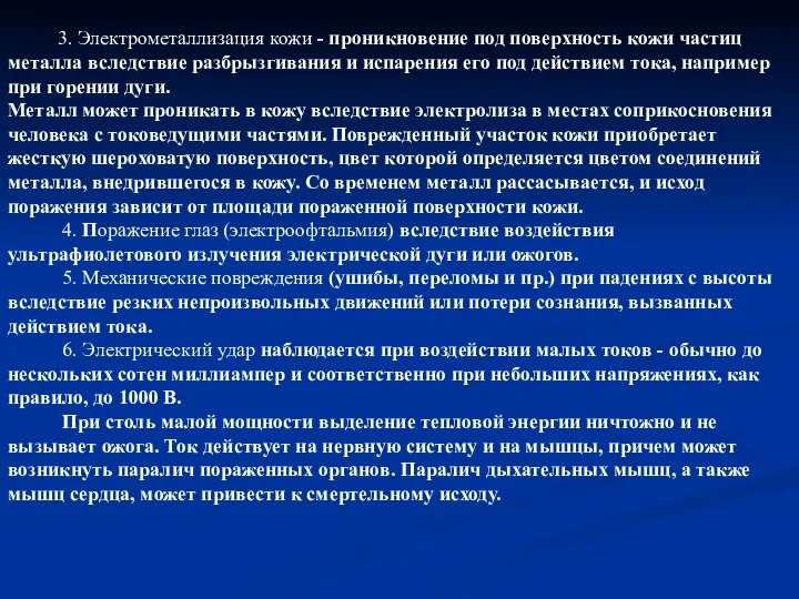 3. Электрометаллизация кожи - проникновение под поверхность кожи частиц металла вследствие