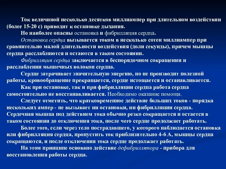 Ток величиной несколько десятков миллиампер при длительном воздействии (более 15-20 с)