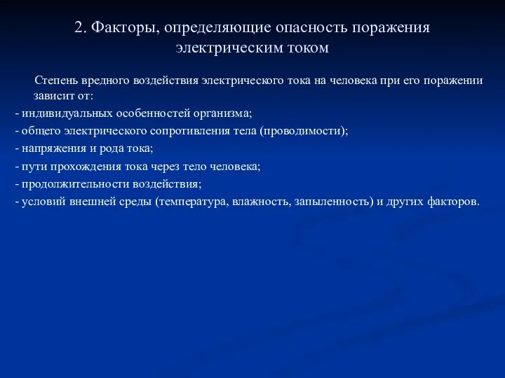 2. Факторы, определяющие опасность поражения электрическим током Степень вредного воздействия электрического