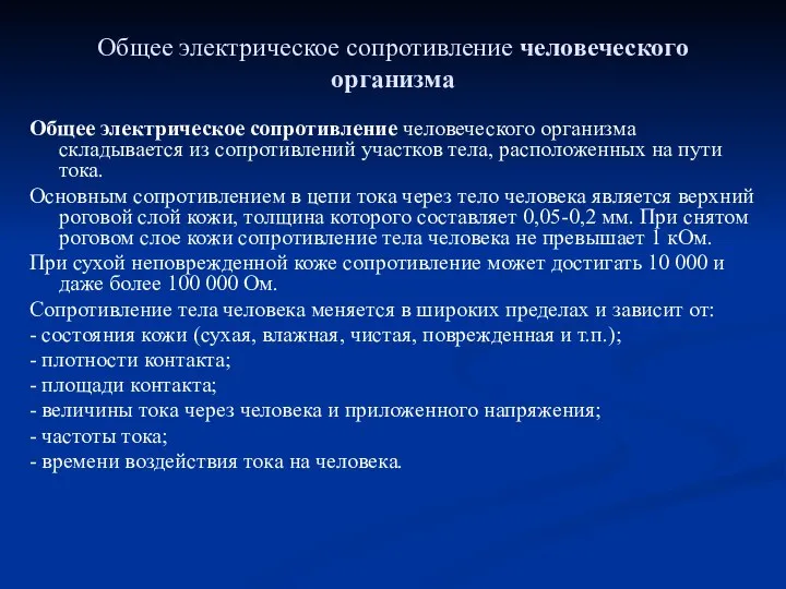 Общее электрическое сопротивление человеческого организма Общее электрическое сопротивление человеческого организма складывается