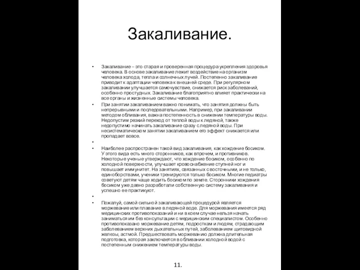 Закаливание. Закаливание – это старая и проверенная процедура укрепления здоровья человека.