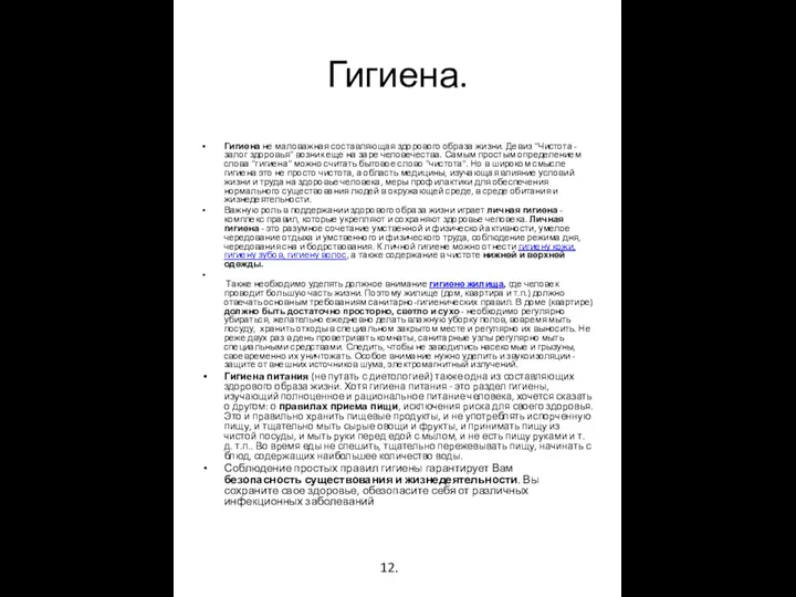 Гигиена. Гигиена не маловажная составляющая здорового образа жизни. Девиз "Чистота -