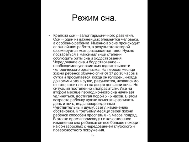 Режим сна. Крепкий сон -- залог гармоничного развития. Сон -- один