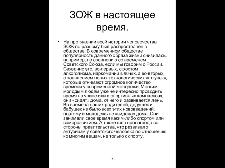 ЗОЖ в настоящее время. На протяжении всей истории человечества ЗОЖ по-разному