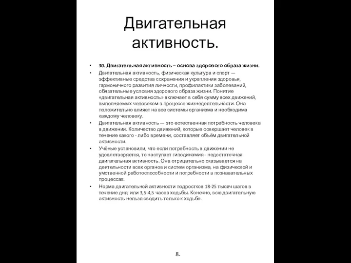 Двигательная активность. 30. Двигательная активность – основа здорового образа жизни. Двигательная