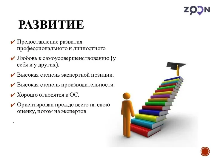 РАЗВИТИЕ Предоставление развития профессионального и личностного. Любовь к самоусовершенствованию (у себя