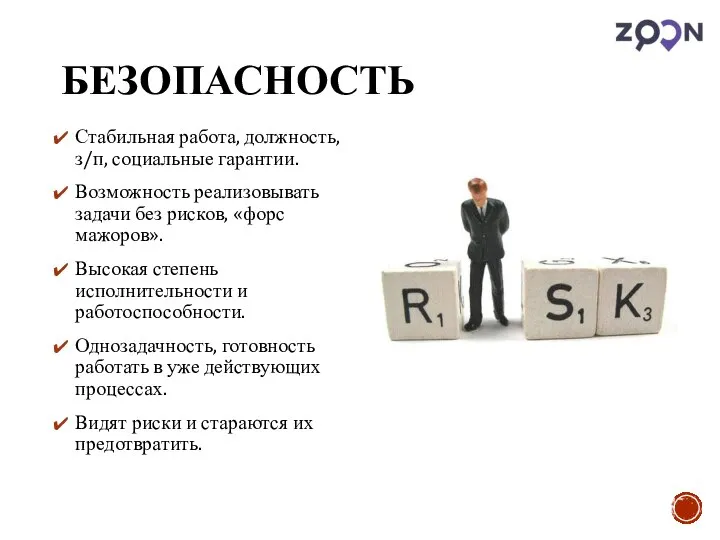 БЕЗОПАСНОСТЬ Стабильная работа, должность, з/п, социальные гарантии. Возможность реализовывать задачи без