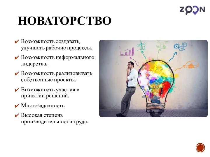 НОВАТОРСТВО Возможность создавать, улучшать рабочие процессы. Возможность неформального лидерства. Возможность реализовывать