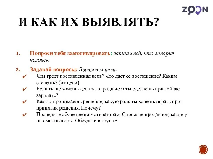 И КАК ИХ ВЫЯВЛЯТЬ? Попроси тебя замотивировать: запиши всё, что говорил