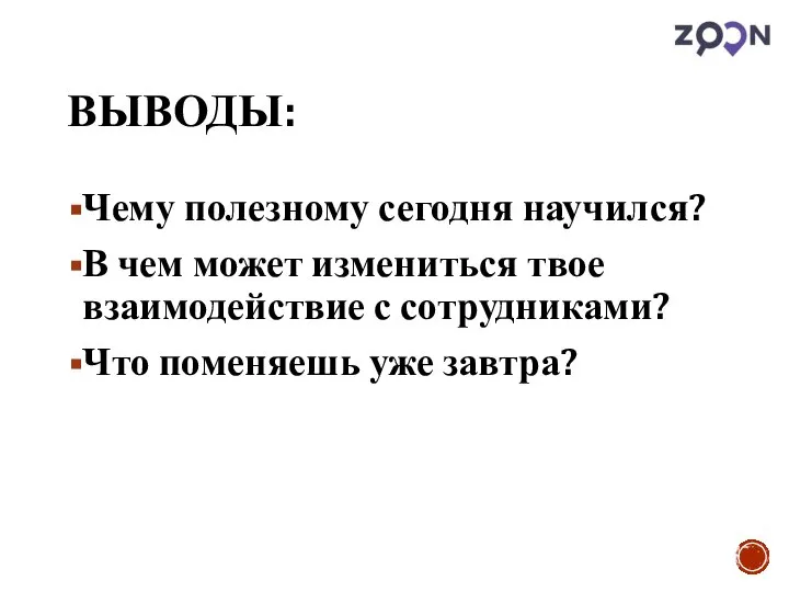 ВЫВОДЫ: Чему полезному сегодня научился? В чем может измениться твое взаимодействие