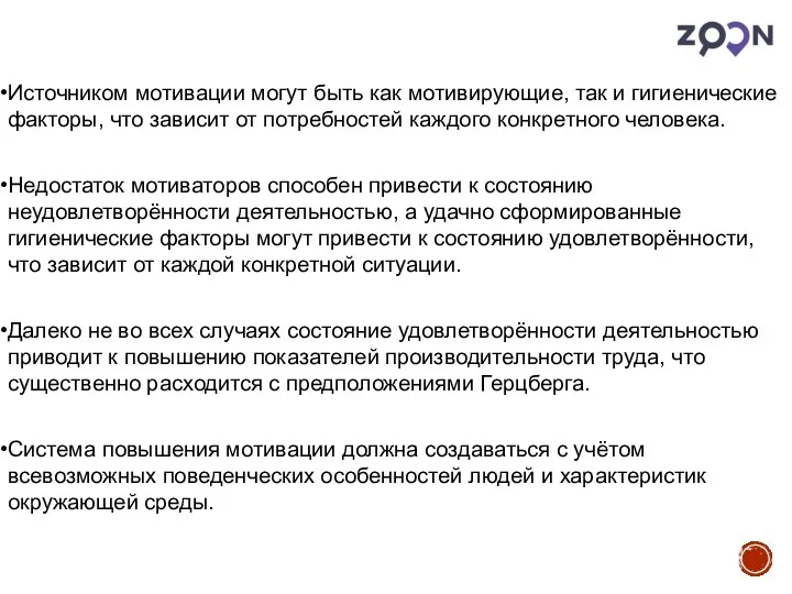 Источником мотивации могут быть как мотивирующие, так и гигиенические факторы, что