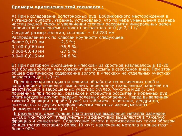 Примеры применения этой технологи : А) При исследовании золотоносных руд Бобриковского