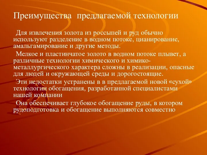 Преимущества предлагаемой технологии Для извлечения золота из россыпей и руд обычно