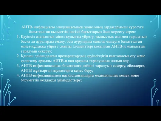 АИТВ-инфекциясы эпидемиясымен және оның зардатарымен күресуге бағытталған қызметтің негізгі бағыттарын баса