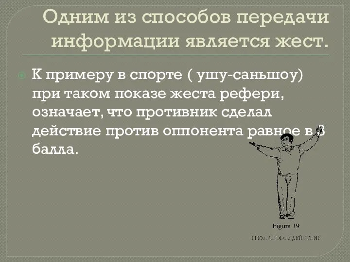 Одним из способов передачи информации является жест. К примеру в спорте