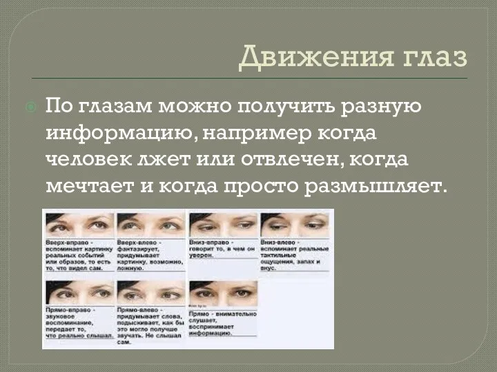 Движения глаз По глазам можно получить разную информацию, например когда человек