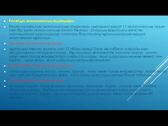 Ресейдің экономикалық аудандары: Ресей аумағы ішкі экономикалық айырмашы лықтарына қарай 11