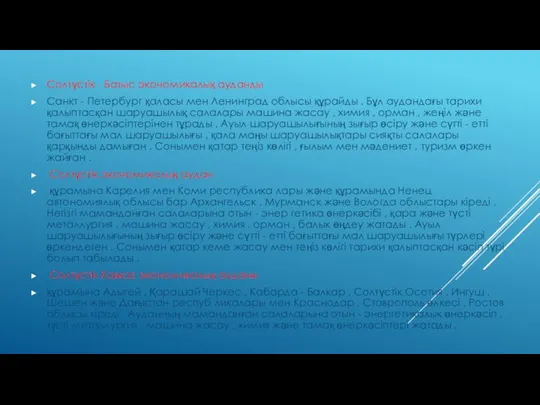 Солтүстік - Батыс экономикалық ауданды Санкт - Петербург қаласы мен Ленинград