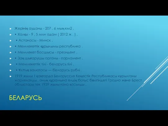 БЕЛАРУСЬ Жерінің ауданы - 207 , 6 мың км2 . •