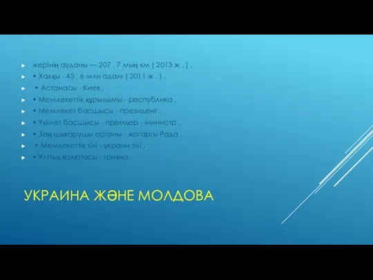 УКРАИНА ЖӘНЕ МОЛДОВА жерінің ауданы — 207 , 7 мың км