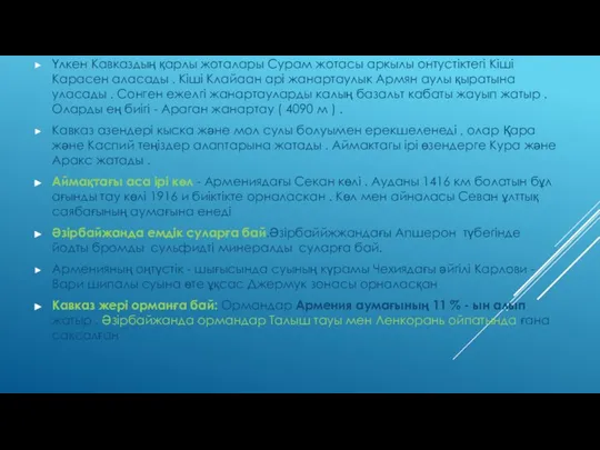 Үлкен Кавказдың қарлы жоталары Сурам жотасы аркылы онтустіктегі Кіші Карасен аласады