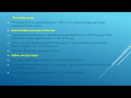 Ресейдің халқы РФ халқы 2012 ж санақ бойынша 143.2 млн аадамды