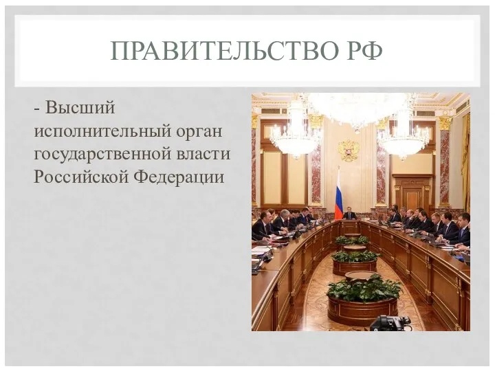 ПРАВИТЕЛЬСТВО РФ - Высший исполнительный орган государственной власти Российской Федерации