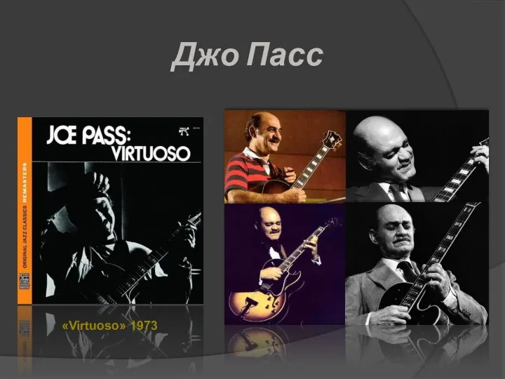 Джо Пасс «Virtuoso» 1973