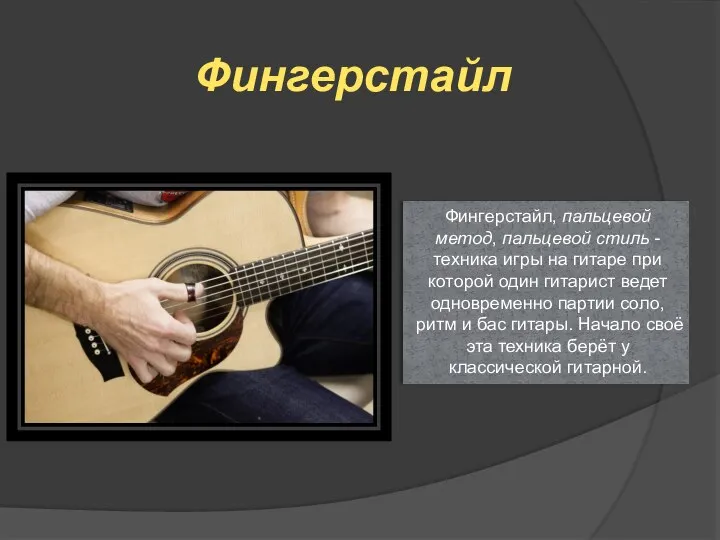 Фингерстайл Фингерстайл, пальцевой метод, пальцевой стиль - техника игры на гитаре