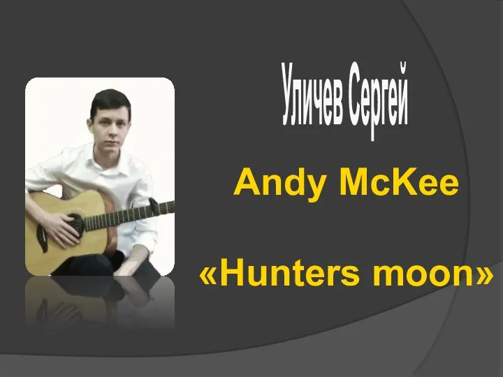 Уличев Сергей Andy McKee «Hunters moon»