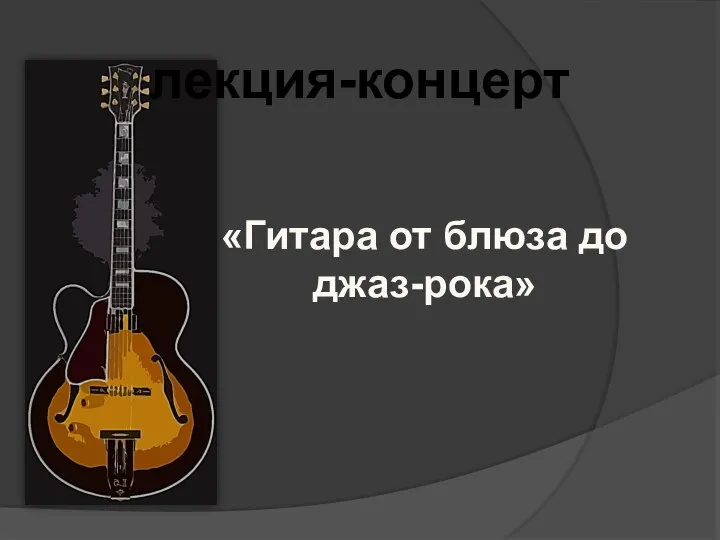 лекция-концерт «Гитара от блюза до джаз-рока»