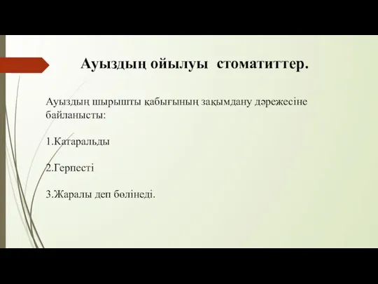 Ауыздың ойылуы стоматиттер. Ауыздың шырышты қабығының зақымдану дәрежесіне байланысты: 1.Катаральды 2.Герпесті 3.Жаралы деп бөлінеді.