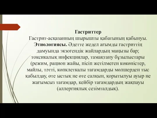 Гастриттер Гастрит-асқазанның шырышты қабатының қабынуы. Этиологиясы. Әдетте жедел ағымды гастриттің дамуында