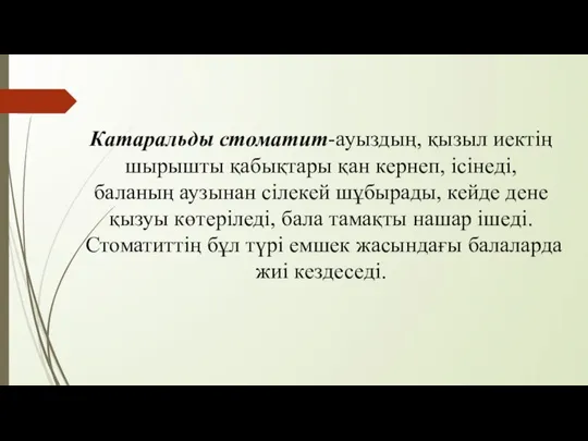 Катаральды стоматит-ауыздың, қызыл иектің шырышты қабықтары қан кернеп, ісінеді, баланың аузынан