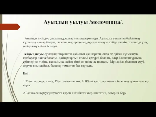 Ауыздың уылуы /молочница/. Ашытқы тәріздес саңырауқұлақтармен шақырылады. Ауыздың уылуына байланың күтімінің