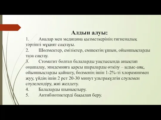 Алдын алуы: 1. Аналар мен медицина қызметкерінің гигиеналық тәртіпті мұқият сақтауы.